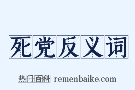 死党反义词是什么意思的图片